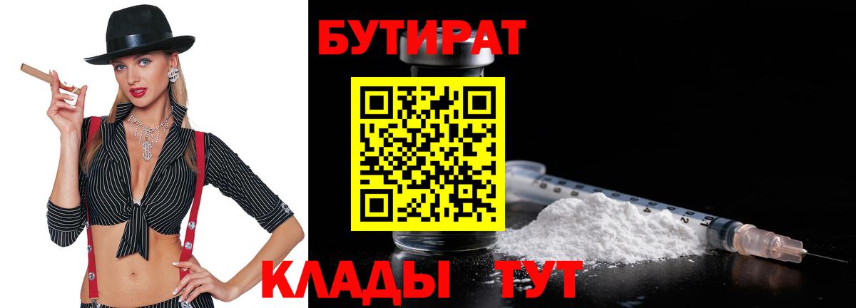 Бутират Butirat Сургут